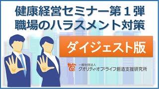 第１回　健康経営セミナー　＜ ダイジェスト版＞