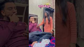 तारीफ़ के पुल q#comedy #trending #husbandwifecomedy #funny #viralshort #youtubeshorts