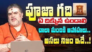 Vastu Tips for Puja Room | పూజ గది ఏ దిక్కున ఉండాలి | Venkatesh Sharma | Ayyappa Devotional