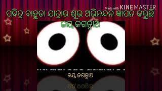 ପବିତ୍ର ବାହୁଡା ଯାତ୍ରା ର ଶୂଭ ଅଭିନନ୍ଦନ