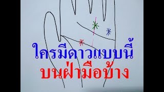 ลายมือดอกจันหรือดาวบนฝ่ามือ 3 ตำแหน่งที่มีความหมายดี ดีในเรื่องไหนมาดูกันคะ