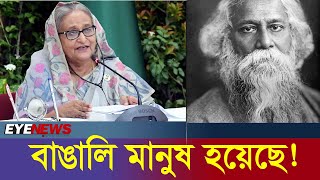 বাঙালি মানুষ হয়েছে! | Bangali manush hoyeche | রেখেছ বাঙালি করে মানুষ করনি |  Eye News