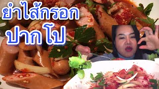 ยำไส้กรอกแซ่บๆ‼️ เผ็ดจนปากโป น้ำยำรสจัดจ้าน เผ็ดเปรี้ยวหวานสะใจ🥵