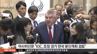 "도쿄올림픽 조정 경기, 한국에서"…자존심 구긴 日 / SBS