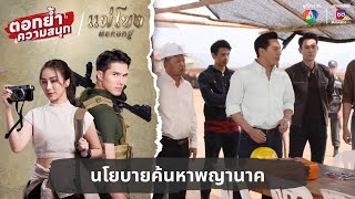 นโยบายค้นหาพญานาค | ตอกย้ำความสนุก แม่โขง EP.7