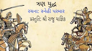 અછાંદસ: ત્રણ યુદ્ધ | રચના : સ્નેહી પરમાર | પ્રસ્તુતિ : રાજુ યાજ્ઞિક