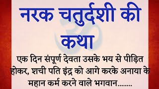 नरक चतुर्दशी की कथा | काली चौदस की कथा | रूप चतुर्दशी की कथा | Narak Chaturdashi Vrat Katha