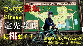 【ロードバイク】Stravaの定光寺ＨＣを経由して定光寺までヒルクライムした件【愛知県ヒルクライムコース完全制覇への道　番外編】