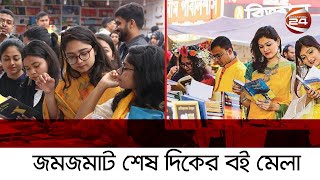 শেষ দিকে জমে উঠেছে বই মেলা | Amar Ekushey Book Fair 2022 | Channel 24