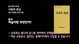 [봄나라]하늘이란 무엇인가? - 7권 사람의 완성 낭독 봄79