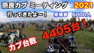 個性派のカブ集結【モトブログ】＃259  今年の奈良カブはヤバかった！　2021 奈良カブミーティングへ行ってきたよ！