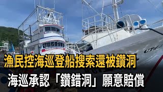 漁民控海巡登船搜索還被鑽洞　海巡承認「鑽錯洞」願意賠償－民視新聞