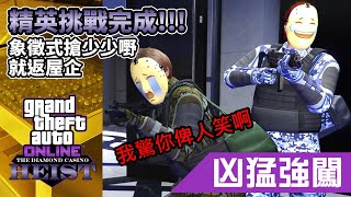 【精英挑戰完成！！！象徵式搶少少嘢就返屋企】GTA Online DLC 「鑽石賭場搶劫」最終階段 - 凶猛強闖 (困難模式)