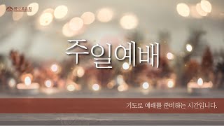 [달라스하나로교회] 12.07.2022 | 주일예배 | [말씀이 육신이 되어] 우리의 상황, 하나님의 상황 | 마태복음 1:17-2