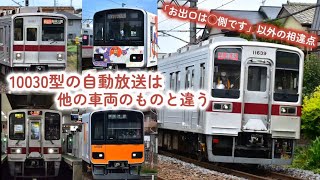 【なぜ】東武東上線10030型の自動放送は他の車両と少し違います【新たな相違点】