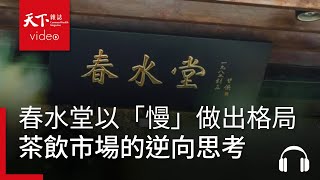 茶飲市場的逆向思考：春水堂如何以「慢」走向百年品牌目標格局？ ｜ 服務一點訣