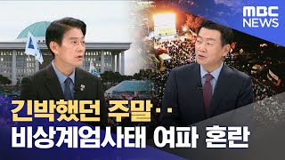 [대담] 긴박했던 주말‥비상계엄사태 여파 혼란 (2024.12.09/뉴스특보/MBC)