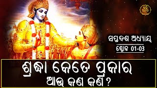 ଶ୍ରଦ୍ଧା କେତେ ପ୍ରକାର ଆଉ କଣ କଣ ?  | ଶ୍ଳୋକ 01-03 | ସପ୍ତଦଶ ଅଧ୍ୟାୟ - ଶ୍ରଦ୍ଧାତ୍ରୟବିଭାଗଯୋଗ