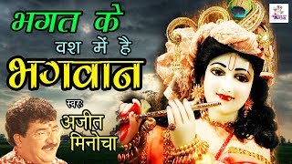 Bhagat Ke Vash Me Hai Bhagwan || भगत के वश में है भगवान || Ajit Minocha || Original Hit Bhajan