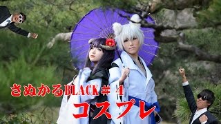 さぬかるＢＬＡＣＫ＃４　「コスプレ」