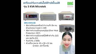 เครื่องปรับแรงดันไฟฟ้าอัตโนมัติ 5KVA MICROTEK Dr.Green