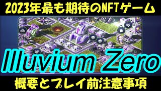 【Illuvium】Zero来たぞ！概要とプレイ前注意事項！