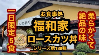 【栃木グルメ】お食事処 福和家（那須塩原市）メチャ柔らかいロースカツ丼！カツ丼シリーズ第189弾【カツ丼】