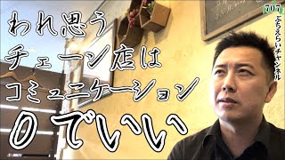 【接客じゃなくて作業になってる】『コミュニケーションがないチェーン店』と『コミュニケーションがある中小の店』しか残らない未来が垣間見える