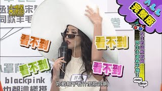 【完整版】女生的這些時尚男生永遠看不懂？ 2020.12.23小明星大跟班