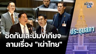 ประชุมสภา กม.ประมง รัฐบาลขอยืดเวลาฝ่ายค้านจวกขี้เกียจ แถมวิวาทะประเทศไทยมีเผ่าเดียว  : Matichon TV