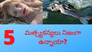 Are mermaids really there? in Telugu (TELUGU ALL TOPICS)మత్స్యకన్యలు నిజంగా ఉన్నాయా?