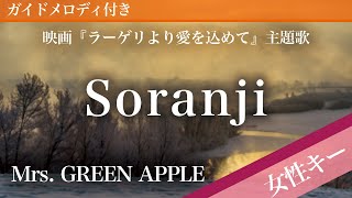 Soranji - Mrs. GREEN APPLE [Piano Karaoke | Higher Key +3 | Fragments of the Last Will]