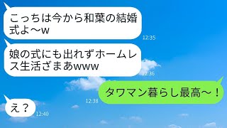 長年家族を支えてきた夫を、娘の結婚式前日に嫁が追い払い、「もう必要ないわ」と言った。その後の汚嫁の反応がすごかったそうだ。