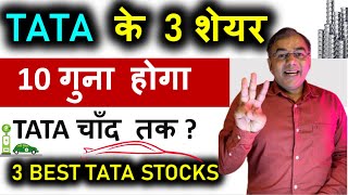 TATA के 3 शेयर - सस्ते में 10X - Long term ! Tata Stocks - बड़ा GROWTH ✅ Top stocks to buy now