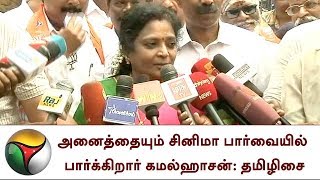 அனைத்தையும் சினிமா பார்வையில் பார்க்கிறார் கமல்ஹாசன்: தமிழிசை |  Kamal Haasan