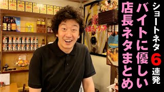 バイトに優しい店長ネタまとめ（新ネタあり）【みんなのたかみち】