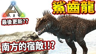 官方最後一次更新!?鯊齒龍終於來了!!《方舟 生存進化》ARK: Survival Evolved【老頭】