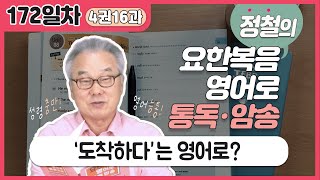 그 배들이 도착한 그곳은 어디? / some을 셀 수 있는 명사, 없는 명사에 한 번 붙여봅시다~_[요한복음 영어로 통독 · 암송] 172일차_4권/16과(요 6:23)