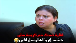 فقرة ضحك مع كريمة مش هتصدق بخلها وصل لفين #كريمة_كريمة