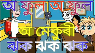 Mising Kobita (মিচিং কবিতা) Mising most comedy cartoon video song by TANI AAO Rupam pegu# Tani Awo.