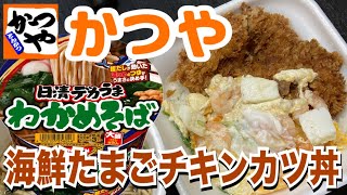 【かつや】かつやで期間限定「海鮮たまごチキンカツ丼」と「日清デカうまワカメそば」を食べる！【テイクアウト】【飯テロ】【昼ごはん】【カップ麺】