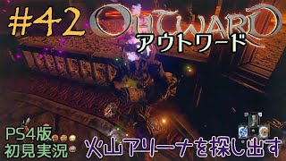 #42【アウトワード】選ばれし者ではない一般人の冒険と苦難【OutWard】