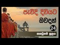 පැවිදි දිවියට ඔවදන් 24 කකචූපම සූත්‍රය pewidi diviyata owadan 2023.04.26