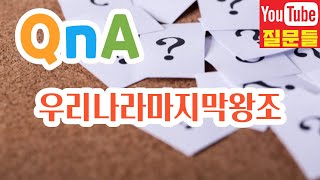 우리나라마지막왕조