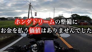 新型スーパーカブ110の 整備をホンダドリームに 依頼したら 雑な扱いを受けました ホンダドリームの整備に お金払う価値は ありませんでした