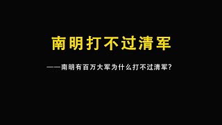 南明有百万大军为什么打不过清军