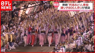 【阿波おどり】踊り子800人余りが新型コロナ“感染” 約4人に1人が…