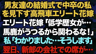 【スカッと】同じ会社に勤めているエリート同級生の結婚式で中卒の私を見下す同級生の花嫁「低学歴仕事のできない人は主人と縁を切ってくれる？」絶縁を要望されたので言われた通り披露宴で新郎を