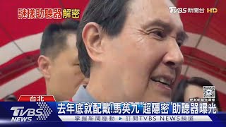 最小+最新AI技術! 揭密馬英九「隱密助聽器」｜TVBS新聞 @TVBSNEWS02