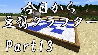 【Minecraft】今日から豆腐クラフターPart13【ゆっくり実況】